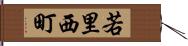 若里西町 Hand Scroll