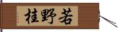 若野桂 Hand Scroll
