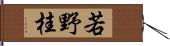 若野桂 Hand Scroll