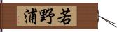 若野浦 Hand Scroll