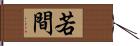 若間 Hand Scroll