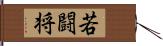 若闘将 Hand Scroll