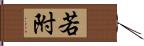 若附 Hand Scroll