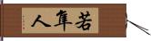 若隼人 Hand Scroll