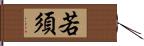 若須 Hand Scroll