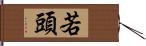 若頭 Hand Scroll