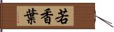 若香葉 Hand Scroll