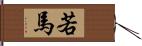 若馬 Hand Scroll