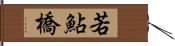 若鮎橋 Hand Scroll