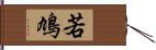 若鳩 Hand Scroll