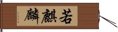 若麒麟 Hand Scroll