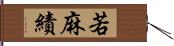 若麻績 Hand Scroll