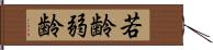 若齢 Hand Scroll