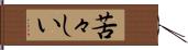 苦々しい Hand Scroll