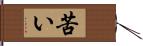 苦い Hand Scroll