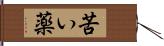 苦い薬 Hand Scroll