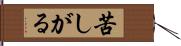 苦しがる Hand Scroll