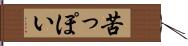 苦っぽい Hand Scroll