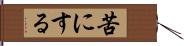 苦にする Hand Scroll