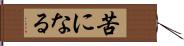 苦になる Hand Scroll