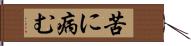 苦に病む Hand Scroll