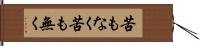 苦もなく Hand Scroll