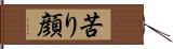 苦り顔 Hand Scroll