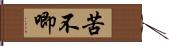 苦不唧 Hand Scroll