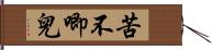 苦不唧兒 Hand Scroll