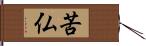 苦仏 Hand Scroll