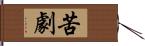 苦劇 Hand Scroll