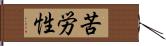 苦労性 Hand Scroll