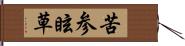 苦参 Hand Scroll