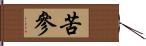 苦參 Hand Scroll