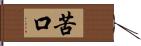 苦口 Hand Scroll