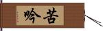 苦吟 Hand Scroll