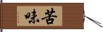 苦味 Hand Scroll