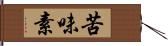 苦味素 Hand Scroll