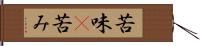 苦味(P) Hand Scroll