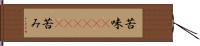 苦味(ateji)(P) Hand Scroll