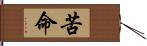 苦命 Hand Scroll