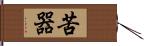 苦器 Hand Scroll