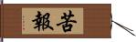 苦報 Hand Scroll