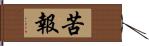 苦報 Hand Scroll