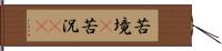 苦境(P) Hand Scroll