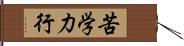 苦学力行 Hand Scroll