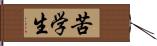 苦学生 Hand Scroll