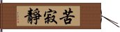 苦寂靜 Hand Scroll