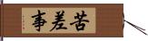 苦差事 Hand Scroll