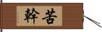 苦幹 Hand Scroll